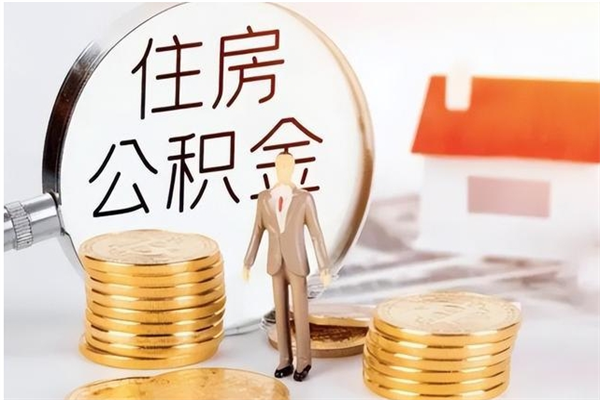 万宁住房公积金余额提取（住房公积金余额提取条件）